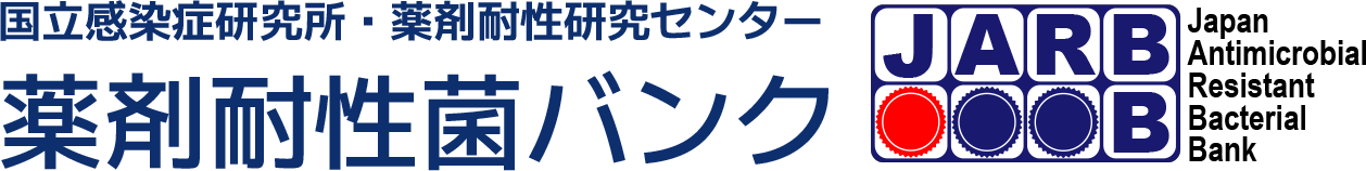 国立感染症研究所・薬剤耐性研究センター 薬剤耐性菌バンク